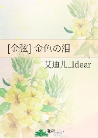 [金弦] 金色の淚