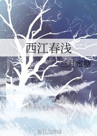 西江春浅