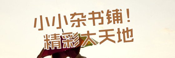 小小杂书铺！精彩大天地